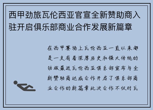西甲劲旅瓦伦西亚官宣全新赞助商入驻开启俱乐部商业合作发展新篇章
