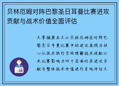 贝林厄姆对阵巴黎圣日耳曼比赛进攻贡献与战术价值全面评估