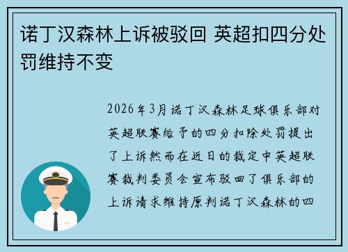 诺丁汉森林上诉被驳回 英超扣四分处罚维持不变