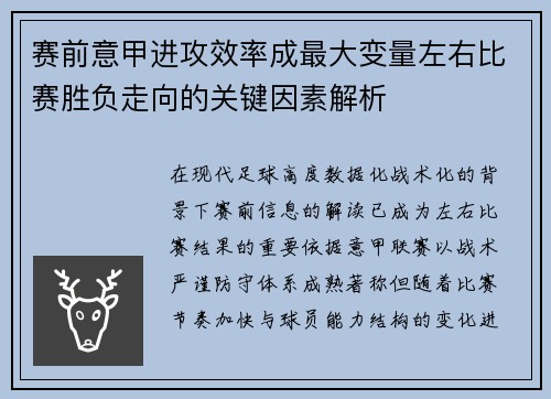 赛前意甲进攻效率成最大变量左右比赛胜负走向的关键因素解析