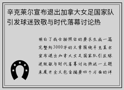 辛克莱尔宣布退出加拿大女足国家队引发球迷致敬与时代落幕讨论热