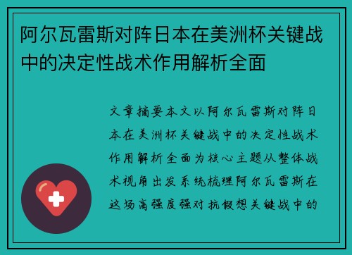 阿尔瓦雷斯对阵日本在美洲杯关键战中的决定性战术作用解析全面