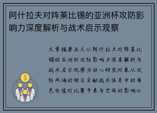 阿什拉夫对阵莱比锡的亚洲杯攻防影响力深度解析与战术启示观察