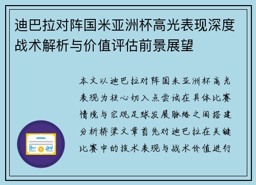迪巴拉对阵国米亚洲杯高光表现深度战术解析与价值评估前景展望