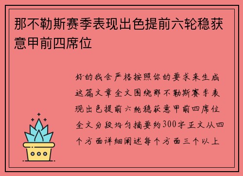 那不勒斯赛季表现出色提前六轮稳获意甲前四席位