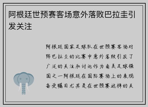 阿根廷世预赛客场意外落败巴拉圭引发关注