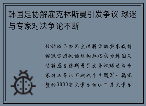 韩国足协解雇克林斯曼引发争议 球迷与专家对决争论不断