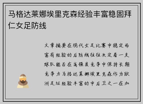 马格达莱娜埃里克森经验丰富稳固拜仁女足防线