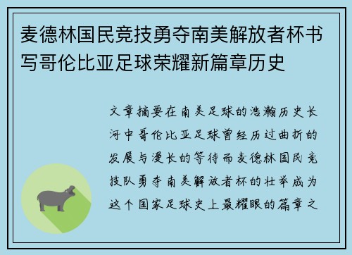 麦德林国民竞技勇夺南美解放者杯书写哥伦比亚足球荣耀新篇章历史