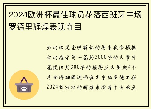2024欧洲杯最佳球员花落西班牙中场罗德里辉煌表现夺目