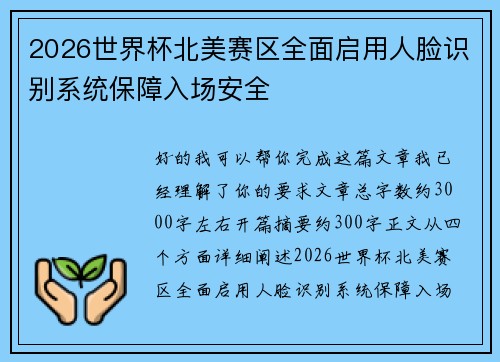 2026世界杯北美赛区全面启用人脸识别系统保障入场安全