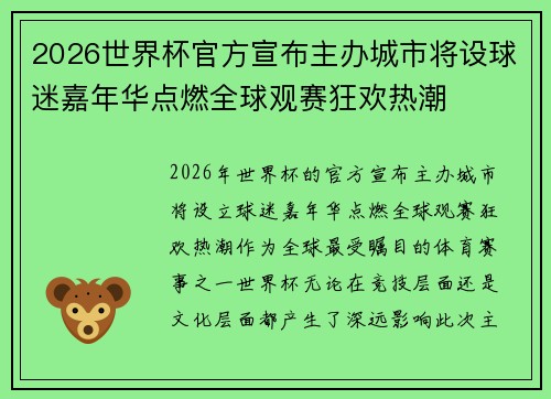 2026世界杯官方宣布主办城市将设球迷嘉年华点燃全球观赛狂欢热潮