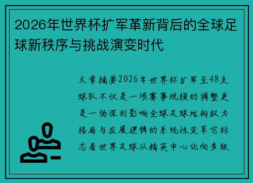 2026年世界杯扩军革新背后的全球足球新秩序与挑战演变时代