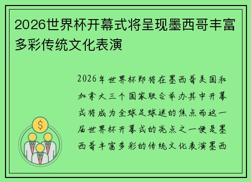 2026世界杯开幕式将呈现墨西哥丰富多彩传统文化表演
