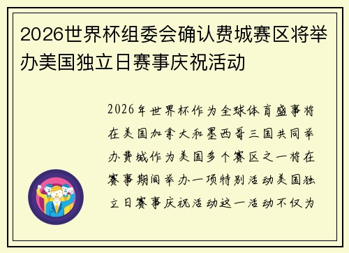 2026世界杯组委会确认费城赛区将举办美国独立日赛事庆祝活动