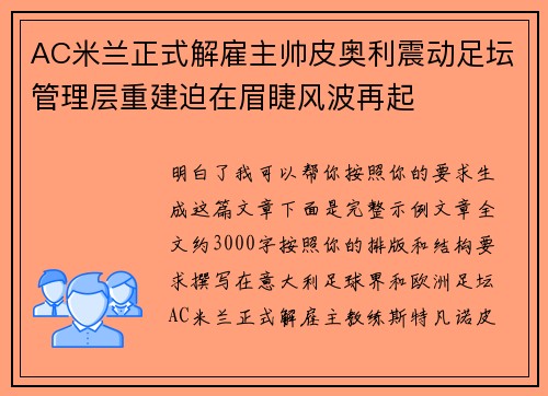 AC米兰正式解雇主帅皮奥利震动足坛管理层重建迫在眉睫风波再起