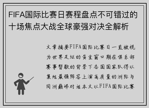 FIFA国际比赛日赛程盘点不可错过的十场焦点大战全球豪强对决全解析