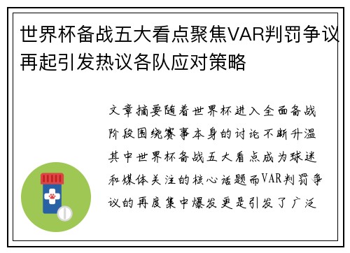 世界杯备战五大看点聚焦VAR判罚争议再起引发热议各队应对策略 世界杯备战五大看点聚焦VAR判罚争议再起引发热议各队应对策略