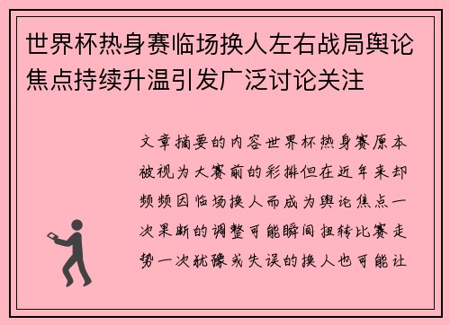 世界杯热身赛临场换人左右战局舆论焦点持续升温引发广泛讨论关注