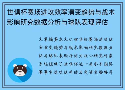 世俱杯赛场进攻效率演变趋势与战术影响研究数据分析与球队表现评估 世俱杯赛场进攻效率演变趋势与战术影响研究数据分析与球队表现评估