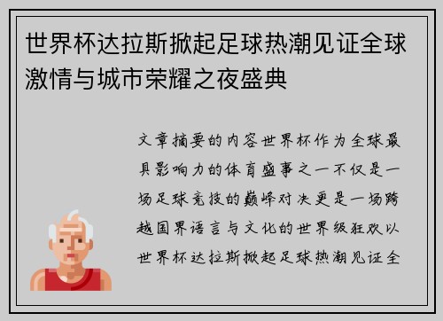 世界杯达拉斯掀起足球热潮见证全球激情与城市荣耀之夜盛典