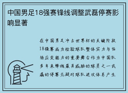 中国男足18强赛锋线调整武磊停赛影响显著