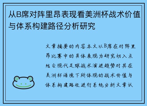 从B席对阵里昂表现看美洲杯战术价值与体系构建路径分析研究