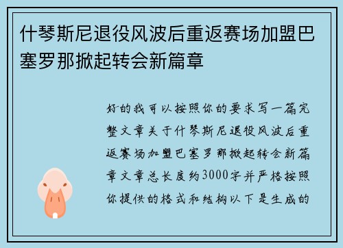 什琴斯尼退役风波后重返赛场加盟巴塞罗那掀起转会新篇章