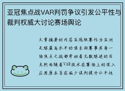 亚冠焦点战VAR判罚争议引发公平性与裁判权威大讨论赛场舆论 亚冠焦点战VAR判罚争议引发公平性与裁判权威大讨论赛场舆论