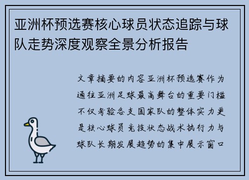 亚洲杯预选赛核心球员状态追踪与球队走势深度观察全景分析报告 亚洲杯预选赛核心球员状态追踪与球队走势深度观察全景分析报告