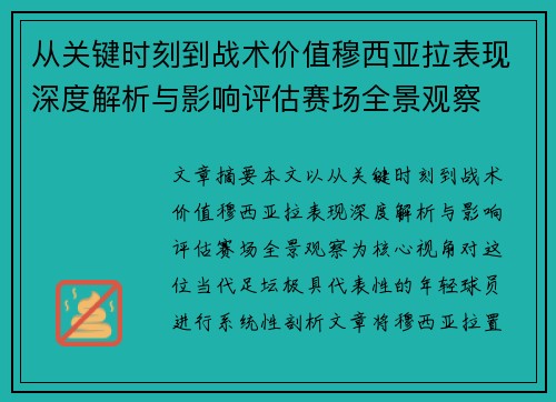 从关键时刻到战术价值穆西亚拉表现深度解析与影响评估赛场全景观察