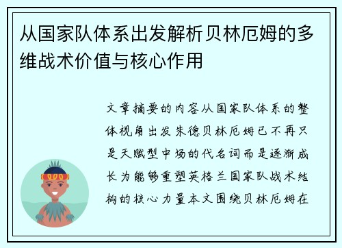 从国家队体系出发解析贝林厄姆的多维战术价值与核心作用