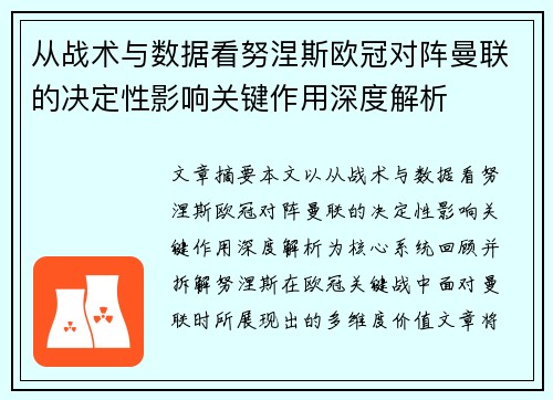 从战术与数据看努涅斯欧冠对阵曼联的决定性影响关键作用深度解析 从战术与数据看努涅斯欧冠对阵曼联的决定性影响关键作用深度解析
