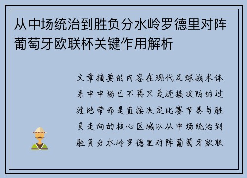 从中场统治到胜负分水岭罗德里对阵葡萄牙欧联杯关键作用解析 从中场统治到胜负分水岭罗德里对阵葡萄牙欧联杯关键作用解析