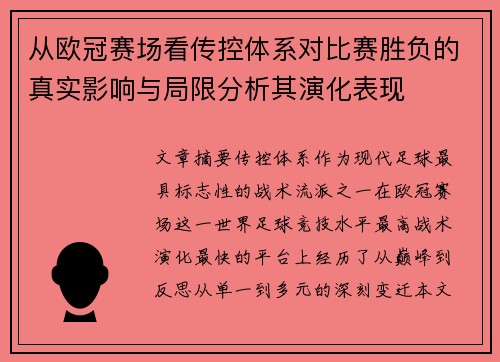 从欧冠赛场看传控体系对比赛胜负的真实影响与局限分析其演化表现