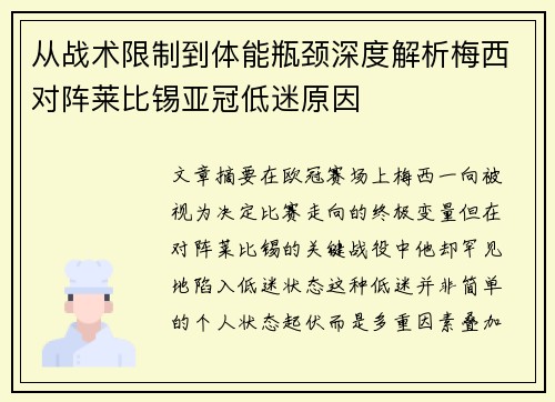 从战术限制到体能瓶颈深度解析梅西对阵莱比锡亚冠低迷原因