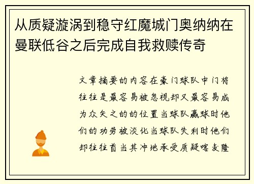 从质疑漩涡到稳守红魔城门奥纳纳在曼联低谷之后完成自我救赎传奇