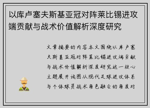 以库卢塞夫斯基亚冠对阵莱比锡进攻端贡献与战术价值解析深度研究 以库卢塞夫斯基亚冠对阵莱比锡进攻端贡献与战术价值解析深度研究