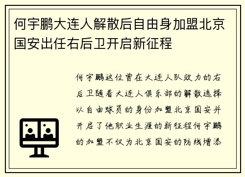 何宇鹏大连人解散后自由身加盟北京国安出任右后卫开启新征程