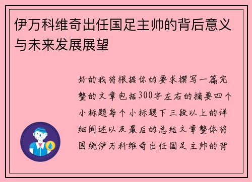 伊万科维奇出任国足主帅的背后意义与未来发展展望