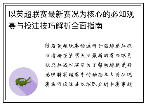以英超联赛最新赛况为核心的必知观赛与投注技巧解析全面指南