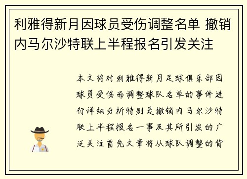 利雅得新月因球员受伤调整名单 撤销内马尔沙特联上半程报名引发关注 利雅得新月因球员受伤调整名单 撤销内马尔沙特联上半程报名引发关注