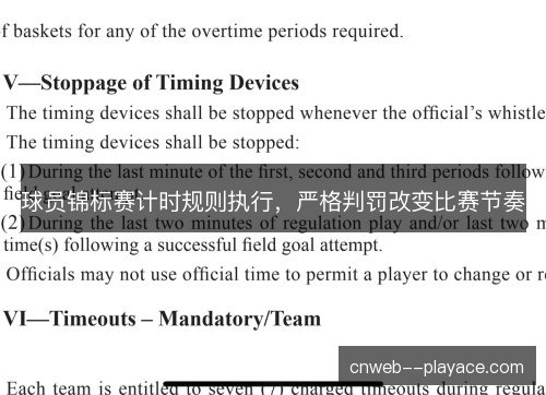 球员锦标赛计时规则执行，严格判罚改变比赛节奏