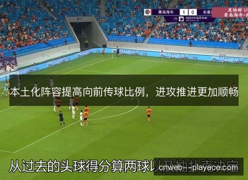 本土化阵容提高向前传球比例，进攻推进更加顺畅