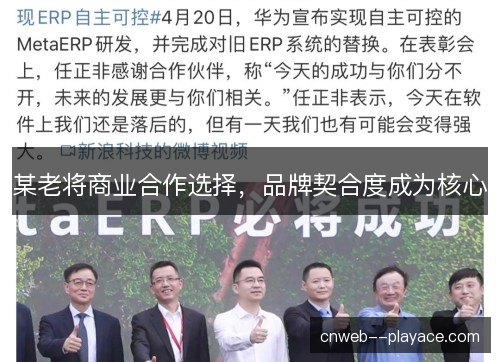 某老将商业合作选择,品牌契合度成为核心 某老将商业合作选择,品牌契合度成为核心